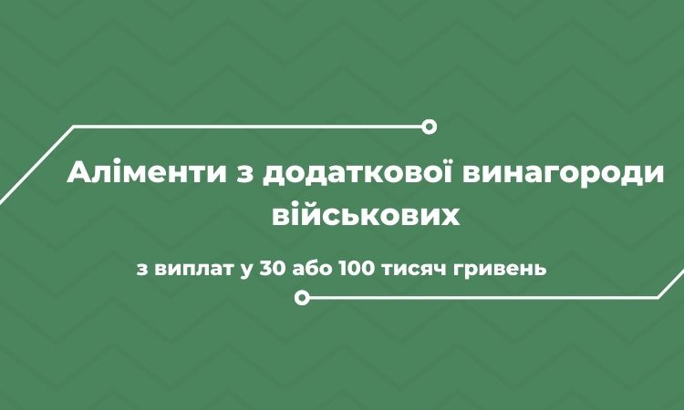 З додаткової винагороди військових будуть стягувати аліменти. Роз’яснення юриста