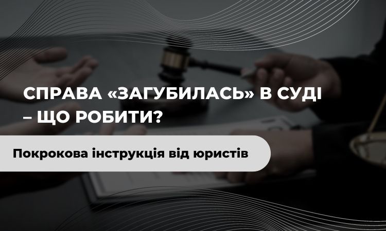 Суд змінив територіальну підсудність або ваша справа «загубилась»: що робити?