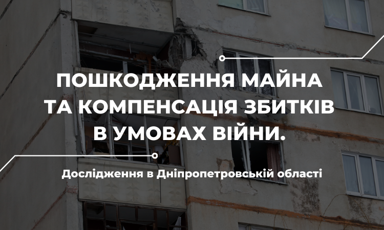 Пошкодження майна та компенсація збитків в умовах війни. Дослідження в Дніпропетровській області