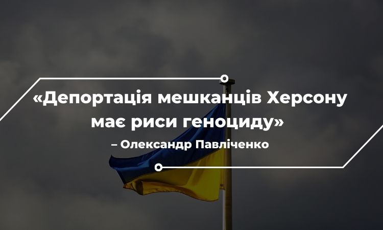 «Депортація мешканців Херсону має риси геноциду» – Олександр Павліченко