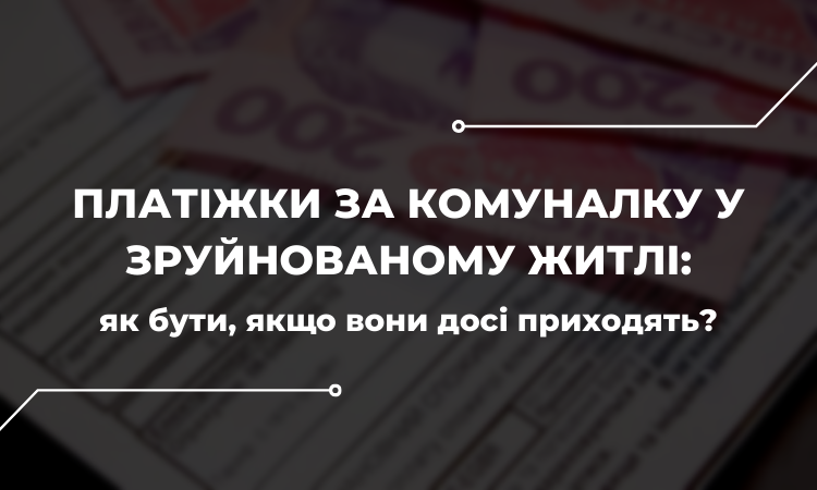 Платіжки за комуналку у зруйнованому житлі: як бути, якщо вони досі приходять?