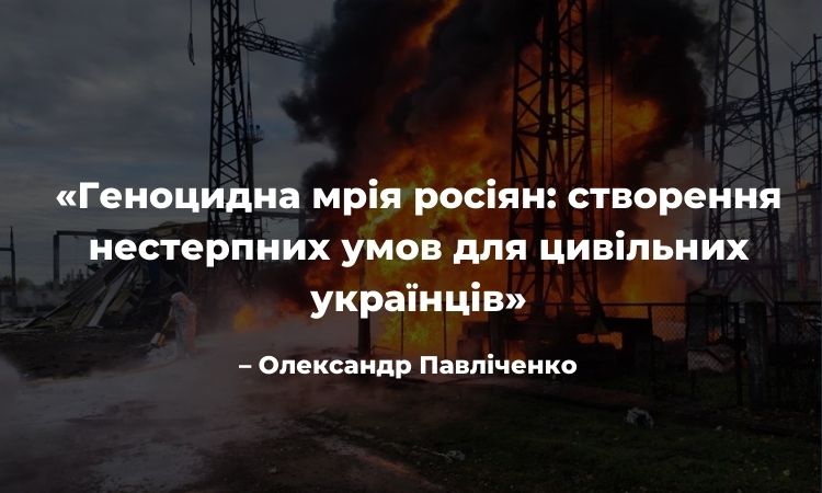 «Геноцидна мрія росіян: створення нестерпних умов для цивільних українців» – Олександр Павліченко