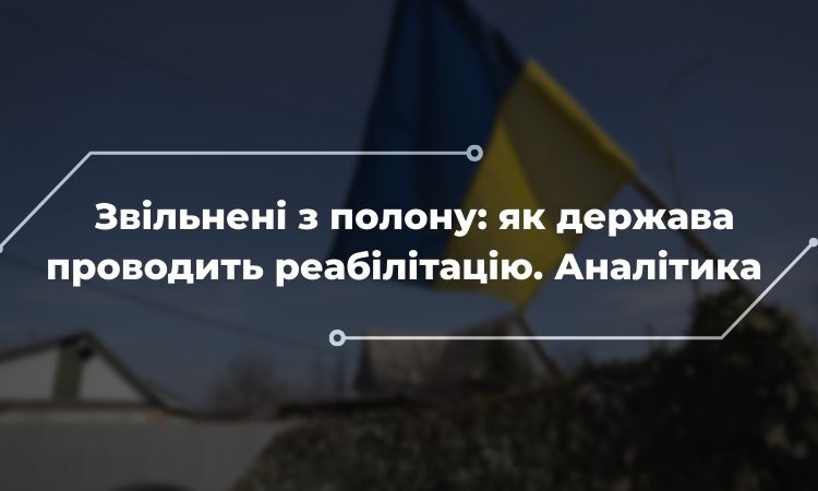 Звільнені з полону: як держава проводить реабілітацію. Аналітика