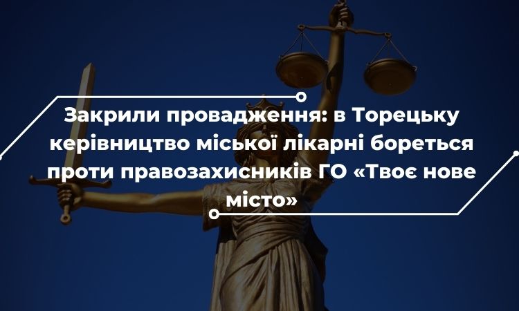 Закрили провадження: в Торецьку керівництво міської лікарні бореться проти правозахисників ГО «Твоє нове місто»