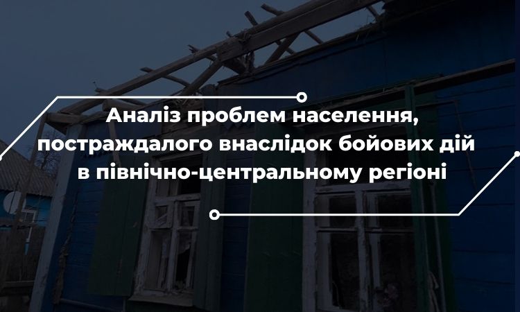 Аналіз проблем населення, постраждалого внаслідок бойових дій  в північно-центральному регіоні