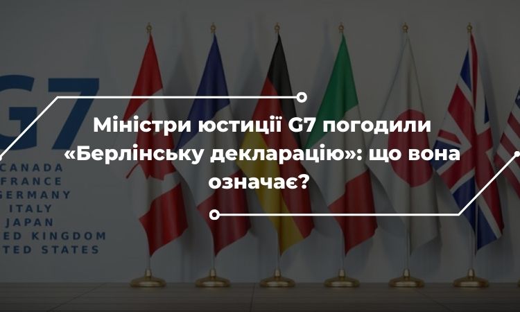 Міністри юстиції G7 погодили «Берлінську декларацію»: що вона означає?