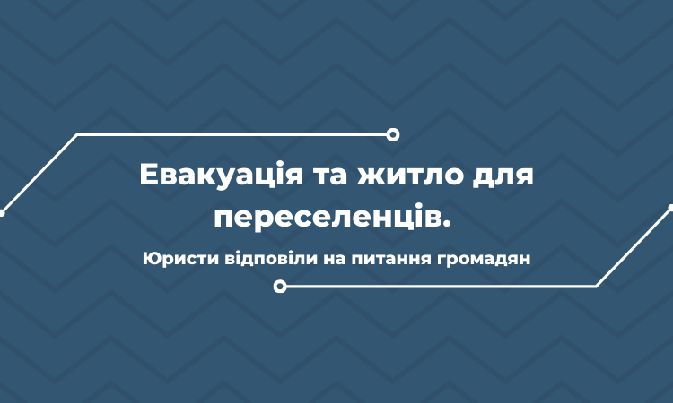 Евакуація та житло для переселенців. Юристи відповіли на питання громадян