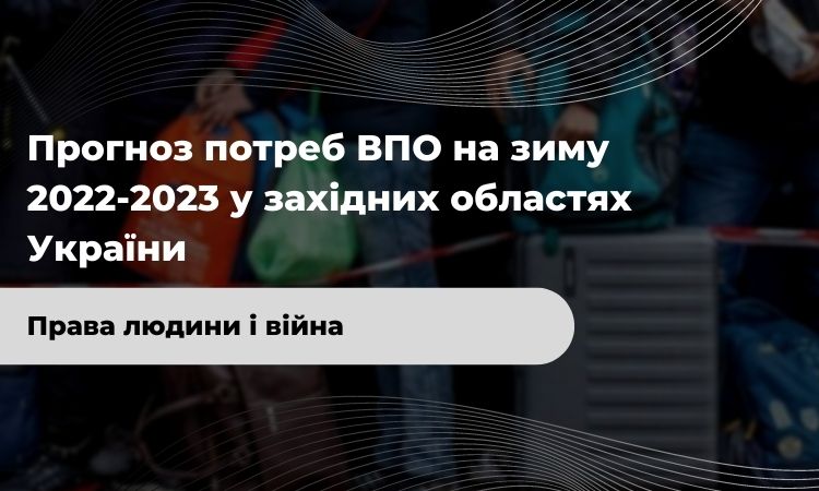 Прогноз потреб ВПО на зиму 2022-2023 у західних областях України. Аналітика