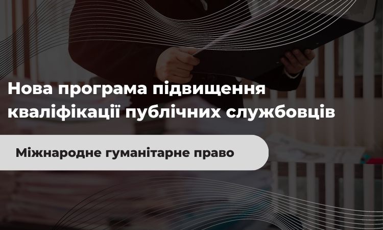 Публічні службовці відтепер вивчатимуть міжнародне гуманітарне право. Нова програма підвищення кваліфікації