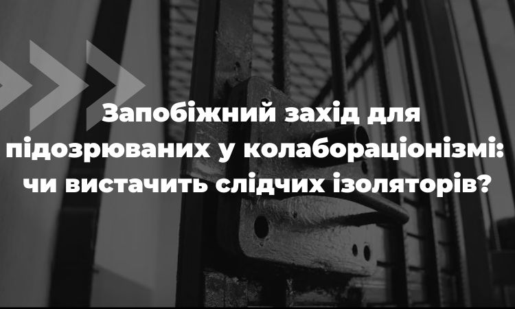 Запобіжний захід для підозрюваних у колабораціонізмі: чи вистачить слідчих ізоляторів?