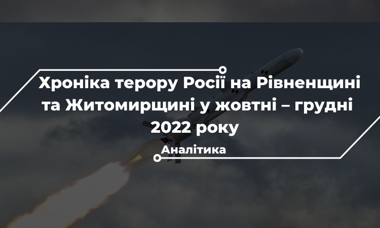 Хроніка терору Росії на Рівненщині та Житомирщині у жовтні – грудні 2022 року