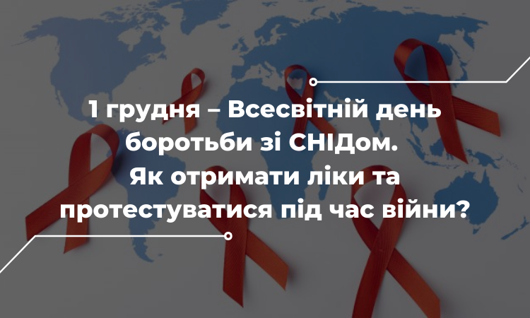 1 грудня – Всесвітній день боротьби зі СНІДом. Як отримати ліки та протестуватися під час війни?