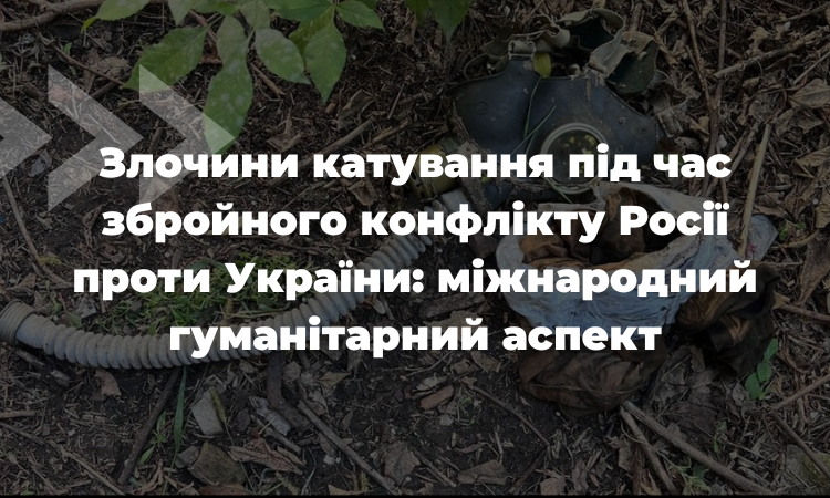 Злочини катування під час збройного конфлікту Росії проти України: міжнародний гуманітарний аспект