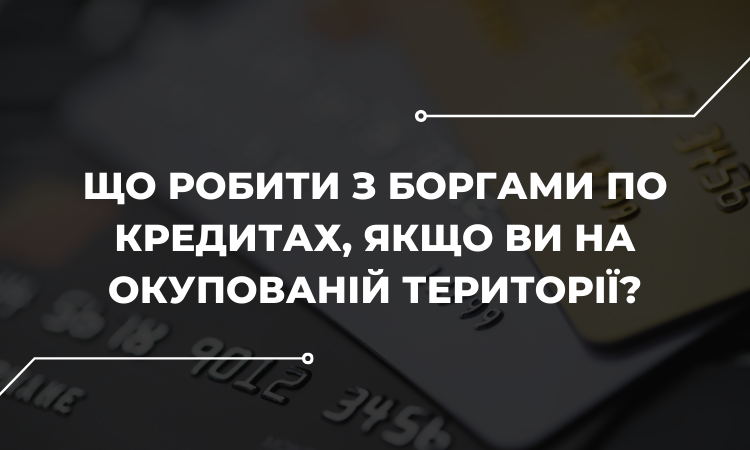 Що робити з боргами по кредитах, якщо ви на окупованій території?