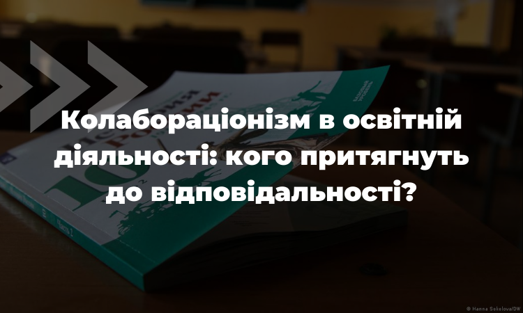 Колабораціонізм в освітній діяльності: кого притягнуть до відповідальності?