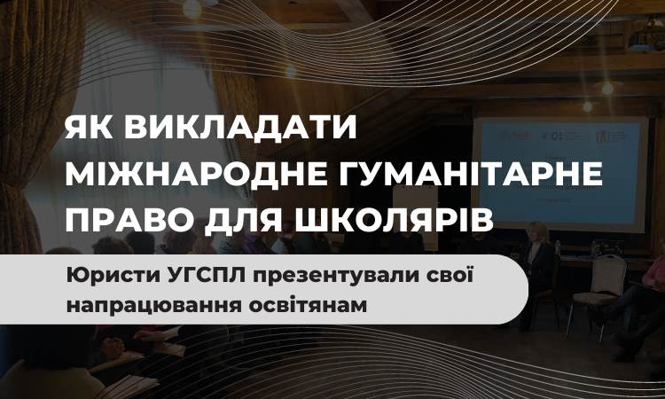 Як викладати міжнародне гуманітарне право для школярів. Юристи УГСПЛ презентували свої напрацювання освітянам