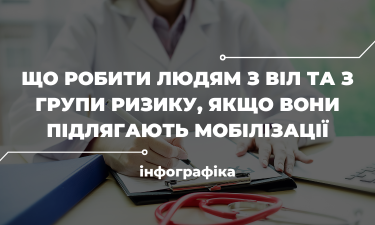 Що робити людям з ВІЛ та з групи ризику, якщо вони підлягають мобілізації (інфографіка)