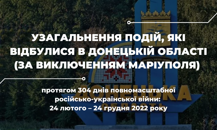 Узагальнення подій, які відбулися в Донецькій області (за виключенням Маріуполя) протягом 304 днів повномасштабної російсько-української війни: 24 лютого – 24 грудня 2022 року