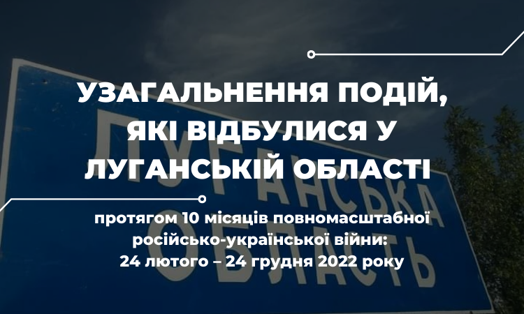 Узагальнення подій, які відбулися у Луганській області протягом 10 місяців повномасштабної російсько-української війни: 24 лютого – 24 грудня 2022 року