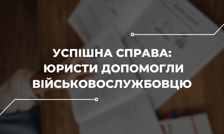 Військовий залишився єдиним опікуном дитини через війну, але його не відпускали зі служби. Допомогли юристи