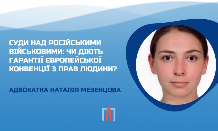 Судові процеси щодо обвинувачення російських військових: чи діють гарантії ст.6 ЄКПЛ? 