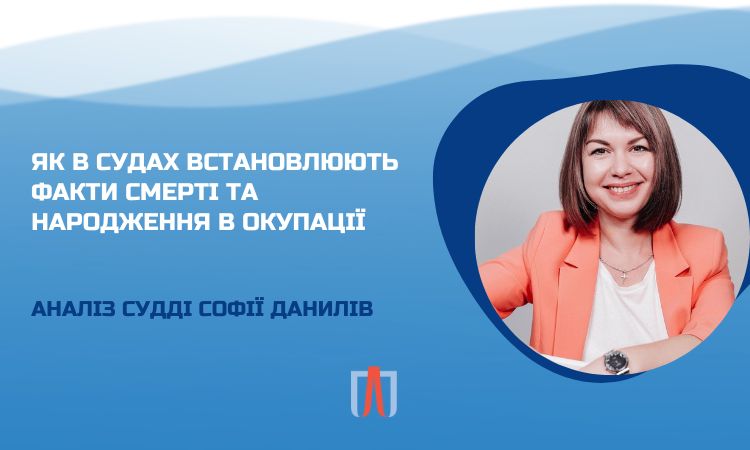 Народження та смерть на окупованих територіях: проблеми юридичного встановлення факту