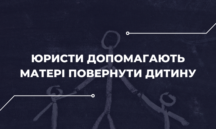 Дівчинка потрапила в дитбудинок ще до окупації, а звідти – за кордон. Повернути її матері допомагають юристи