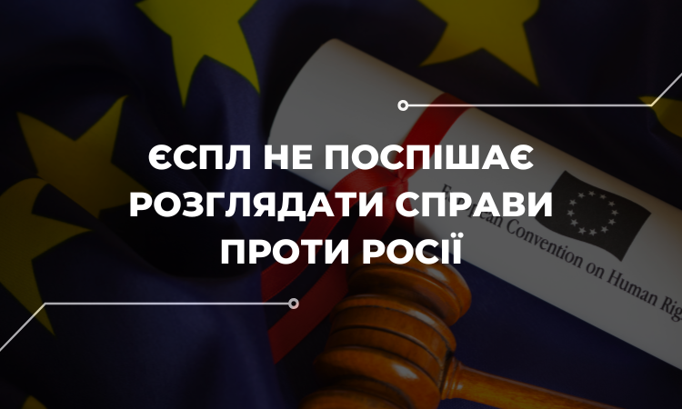 ЄСПЛ не поспішає розглядати справи проти Росії. Олександр Павліченко про причини та наслідки