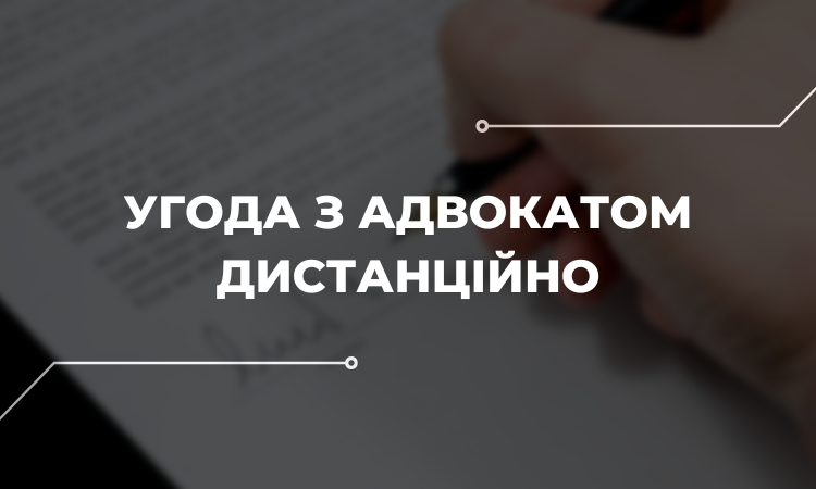 Як укласти угоду з адвокатом дистанційно: поради експертів