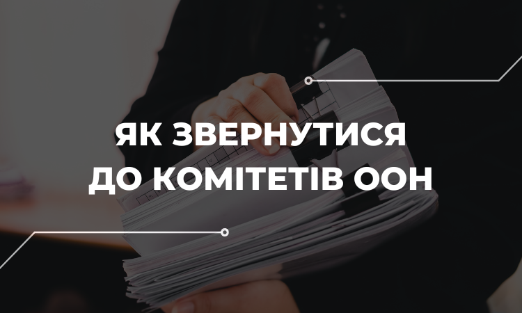 Інструкція щодо звернень до Комітетів ООН стосовно порушень прав людини Росією під час збройного конфлікту в Україні