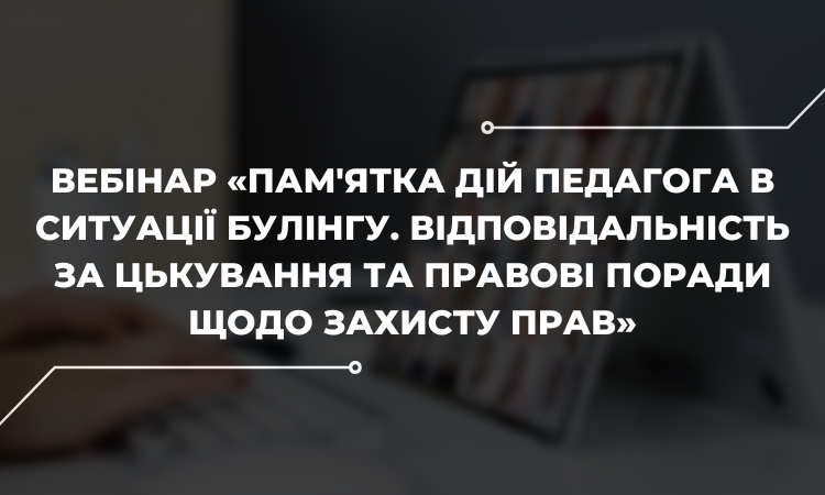 Запрошуємо освітян на вебінар про захист учнів від цькування в умовах збройного конфлікту