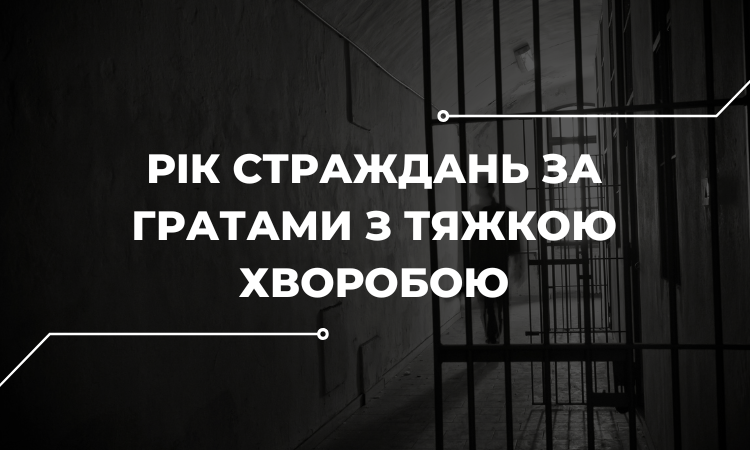 150 тис грн компенсації має отримати засуджений за рік страждань ґратами. Як юристи добивались справедливості