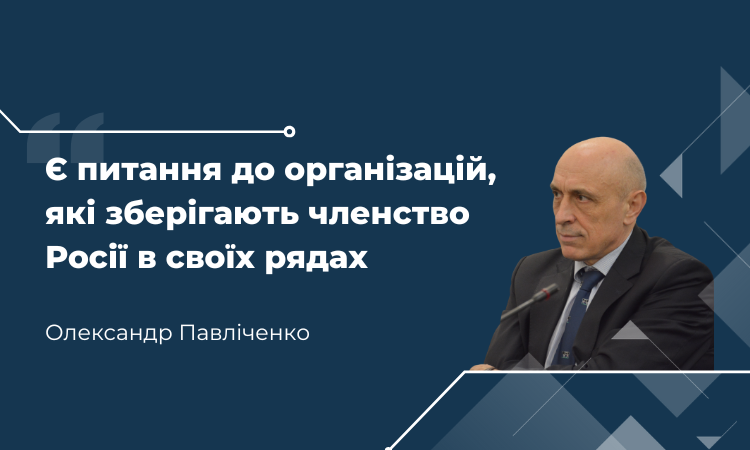 «Є питання до організацій, які зберігають членство Росії в своїх рядах» – Олександр Павліченко