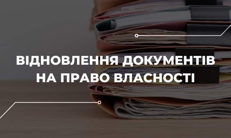 Як відновити знищені або втрачені документи на право власності