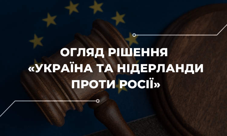 «Україна та Нідерланди проти Росії»: огляд рішення від юристів УГСПЛ