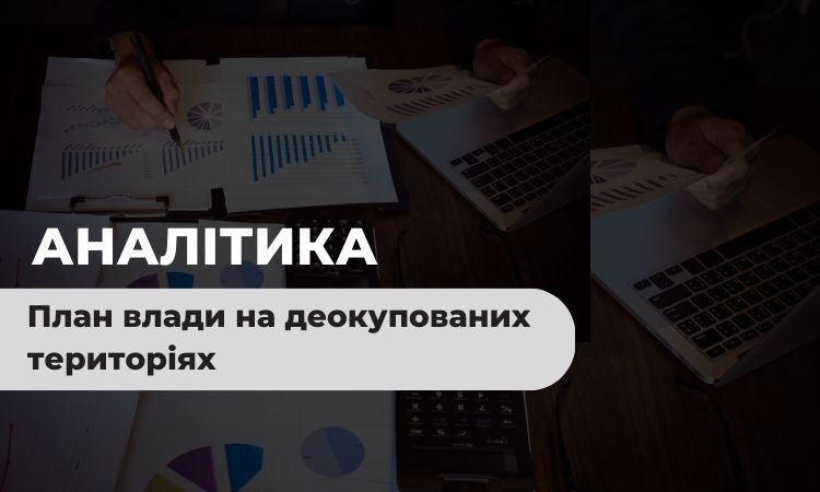 Чи врахувала влада елементи перехідного правосуддя у плані з відновлення  деокупованих територій? Аналітика