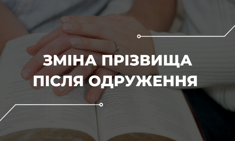 Як змінити прізвище після одруження: поради юриста