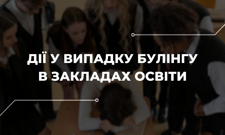 Булінг у закладах освіти: що робити, якщо почали цькувати