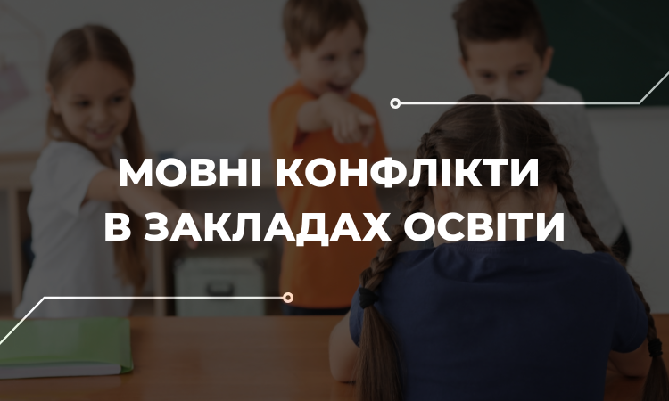 Булінг за мову: що робити, якщо мовні конфлікти у школах виходять з-під контролю