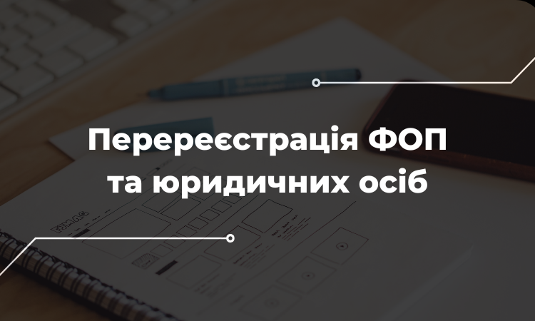 Підприємство оформлене на окупованій території: чи треба міняти реєстрацію?