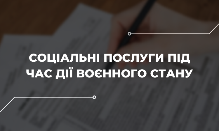 Дотримання права на соціальні послуги під час дії воєнного стану у Запоріжжі: дослідження