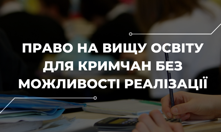 Доступ кримчан до вищої освіти: дослідження