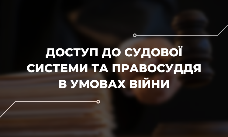 Звернення до суду: з якими проблемами стикнулися громадяни в умовах війни