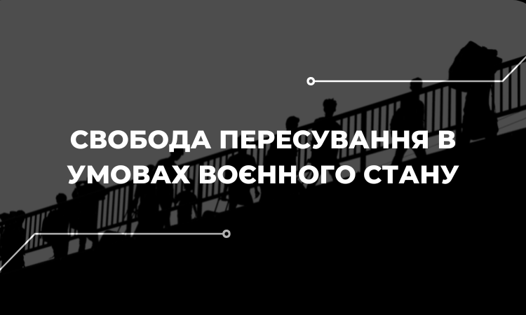 Свобода вибору місця проживання та пересування в умовах правового режиму воєнного стану: дослідження