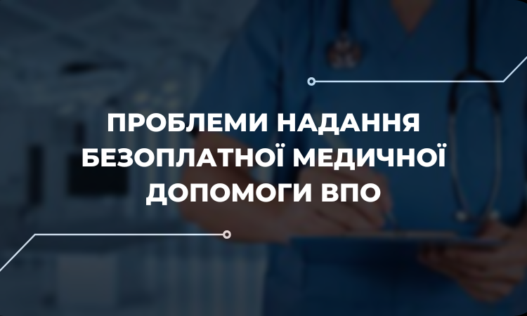 Дотримання прав ВПО на безоплатну медичну допомогу: дослідження