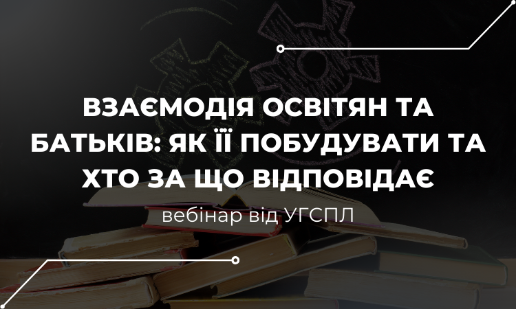 Вебінар «Право дитини на освіту: правові засади взаємодії школи та сім’ї в умовах воєнного стану»