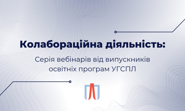 Серія вебінарів від випускників освітніх програм УГСПЛ