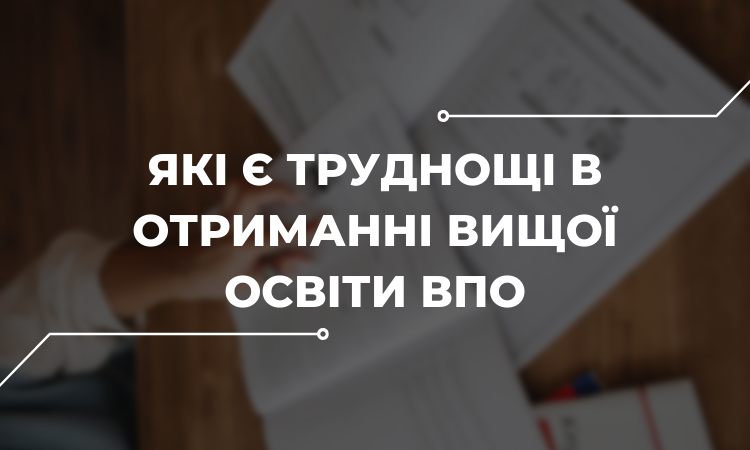 Забезпечення права на вищу освіту для внутрішньо переміщених осіб: дослідження