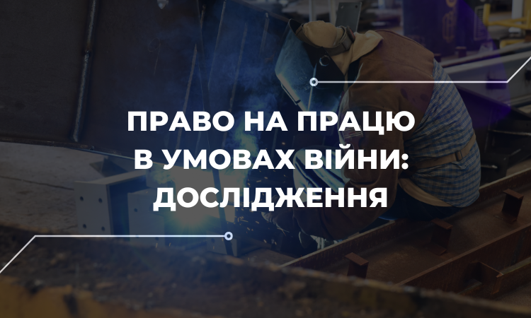 Особливості забезпечення права на працю в умовах війни на Кіровоградщині