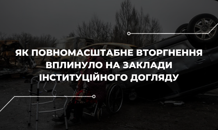 Нестача догляду та дискомфорт: як люди з інвалідністю живуть у закладах інституційного догляду